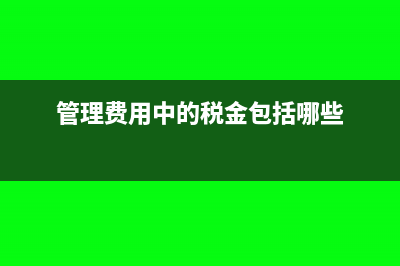 管理費用稅金包括哪些內容?(管理費用中的稅金包括哪些)