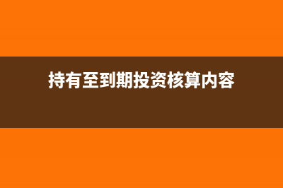 持有至到期投資是其他債權(quán)投資嗎(持有至到期投資核算內(nèi)容)