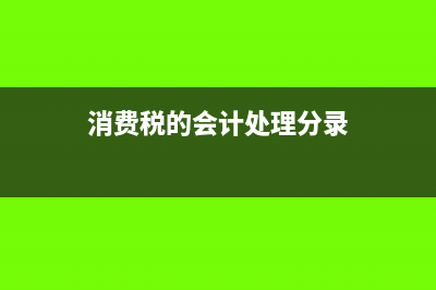 消費稅的會計處理怎么做(消費稅的會計處理分錄)