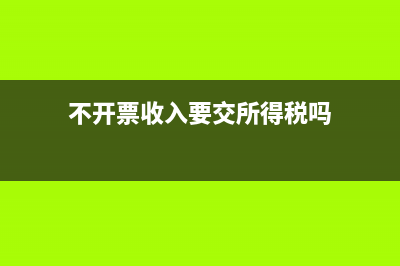 不開票收入要交稅嗎(不開票收入要交所得稅嗎)