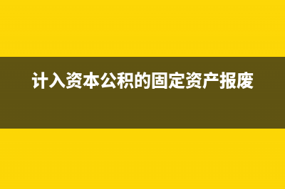 計(jì)入資本公積的出資如何退出(計(jì)入資本公積的固定資產(chǎn)報(bào)廢)