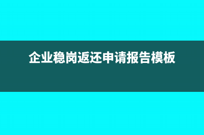 企業(yè)穩(wěn)崗返還怎么入賬(企業(yè)穩(wěn)崗返還申請(qǐng)報(bào)告模板)