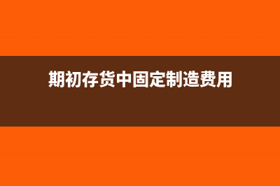 期初固定制造費用用來計算什么的?(期初存貨中固定制造費用)