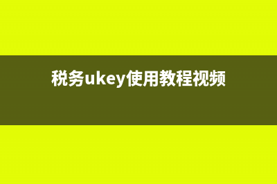 稅務(wù)ukey如何讀入發(fā)票?(稅務(wù)ukey使用教程視頻)