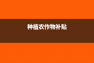 農(nóng)業(yè)種植補(bǔ)貼需要交稅嗎(種植農(nóng)作物補(bǔ)貼)