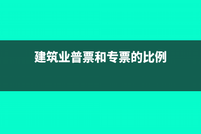 建筑行業(yè)普票和專票的區(qū)別(建筑業(yè)普票和專票的比例)