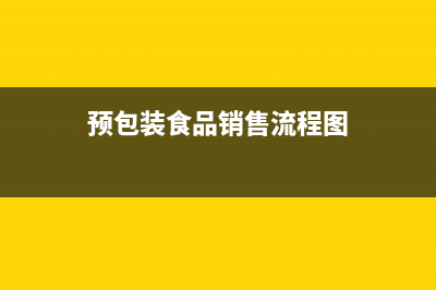 企業(yè)銷售預包裝食品財務注意些什么(預包裝食品銷售流程圖)