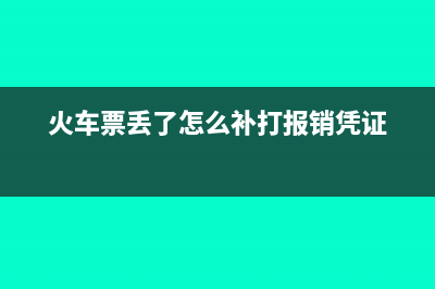 火車票丟了怎么報銷?(火車票丟了怎么補(bǔ)打報銷憑證)