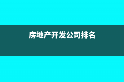 房地產(chǎn)開(kāi)發(fā)公司綜合稅負(fù)率(房地產(chǎn)開(kāi)發(fā)公司排名)