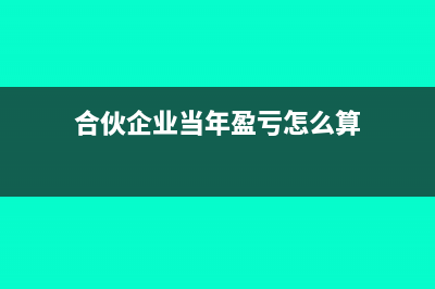 合伙企業(yè)當(dāng)年盈利沒分紅需要交稅嗎(合伙企業(yè)當(dāng)年盈虧怎么算)