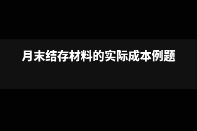 月末結(jié)存材料的實際成本怎么算(月末結(jié)存材料的實際成本例題)