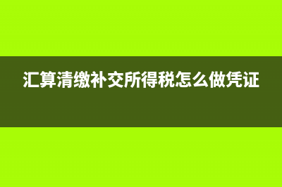 匯算清繳補交所得稅會計分錄(匯算清繳補交所得稅怎么做憑證)