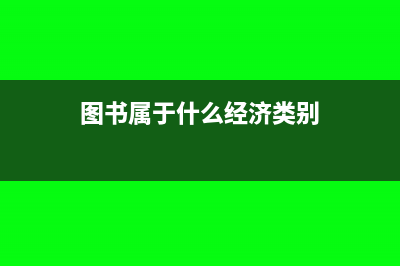 圖書屬于什么經濟科目(圖書屬于什么經濟類別)