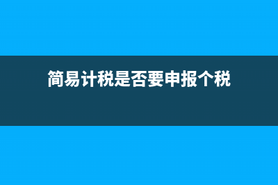 簡易計稅是否要轉(zhuǎn)入未交增值稅？(簡易計稅是否要申報個稅)