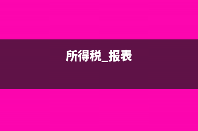 所得稅報(bào)表只跟利潤(rùn)表年報(bào)有關(guān)嗎(所得稅 報(bào)表)