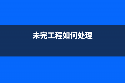 未完工程的設計單位注銷了怎么辦(未完工程如何處理)