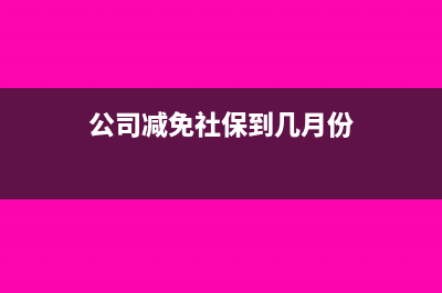 公司減免的社保費(fèi)怎么入賬(公司減免社保到幾月份)