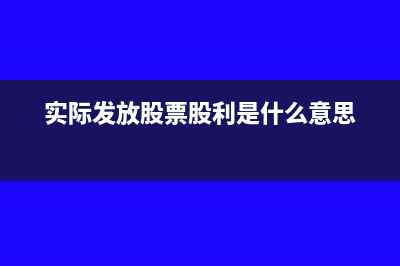 增值稅銷項稅額含稅和不含稅的計算(增值稅銷項稅額和進項稅額)