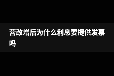 營(yíng)改增后利息收入如何繳稅?(營(yíng)改增后為什么利息要提供發(fā)票嗎)