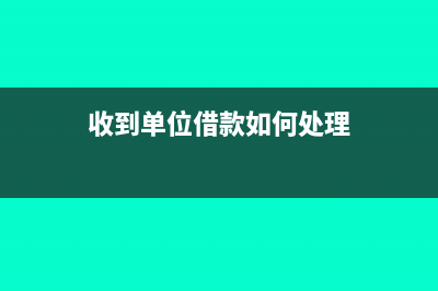 收到單位借款如何計(jì)提利息?(收到單位借款如何處理)