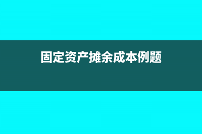 固定資產(chǎn)攤余成本怎么理解?(固定資產(chǎn)攤余成本例題)