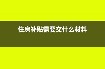 住房補貼需要交個人所得稅嗎?(住房補貼需要交什么材料)