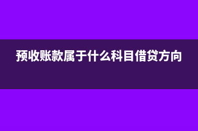 預(yù)收賬款屬于什么科目?(預(yù)收賬款屬于什么科目借貸方向)