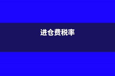 進(jìn)倉(cāng)費(fèi)定額發(fā)票可以做賬嗎?(進(jìn)倉(cāng)費(fèi)稅率)