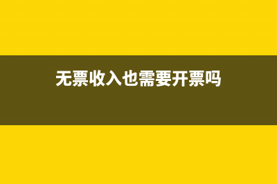 無票收入也需要繳納增值稅嗎?(無票收入也需要開票嗎)