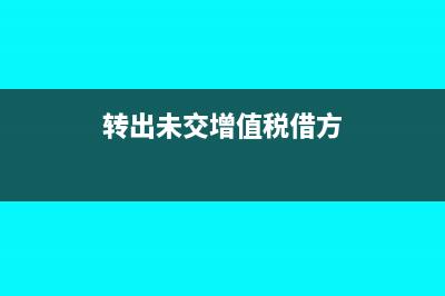 固定資產(chǎn)清理結(jié)轉(zhuǎn)到什么科目?(固定資產(chǎn)清理結(jié)轉(zhuǎn)到什么科目)