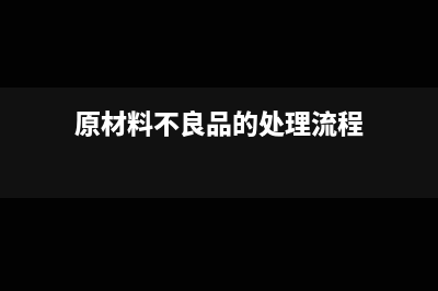 原材料不良賠償是否可以開紅字發(fā)票(原材料不良品的處理流程)