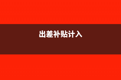 出差補(bǔ)助計(jì)入社保繳費(fèi)基數(shù)嗎?(出差補(bǔ)貼計(jì)入)