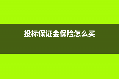 投標(biāo)保證金保險(xiǎn)計(jì)入什么科目?(投標(biāo)保證金保險(xiǎn)怎么買(mǎi))