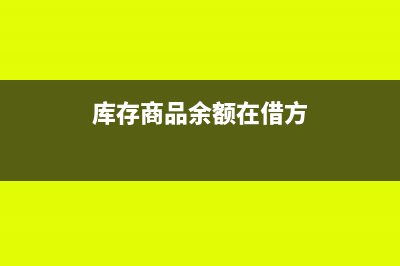 庫存商品余額在貸方表示什么?(庫存商品余額在借方)