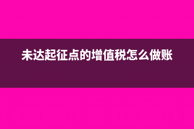 未達(dá)起征點(diǎn)的增值稅會計分錄(未達(dá)起征點(diǎn)的增值稅怎么做賬)