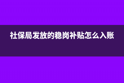 收社保穩(wěn)崗補(bǔ)帖交企業(yè)所得稅嗎?(社保局發(fā)放的穩(wěn)崗補(bǔ)貼怎么入賬)