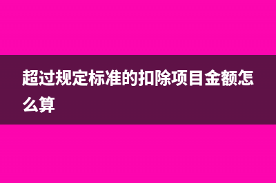 超過規(guī)定標(biāo)準(zhǔn)扣除的項(xiàng)目折舊費(fèi)(超過規(guī)定標(biāo)準(zhǔn)的扣除項(xiàng)目金額怎么算)