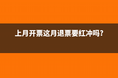 上月開票這月退票要紅沖嗎?