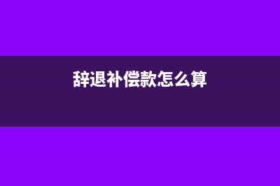 辭退補(bǔ)償如何申報(bào)個(gè)人所得稅?(辭退補(bǔ)償款怎么算)