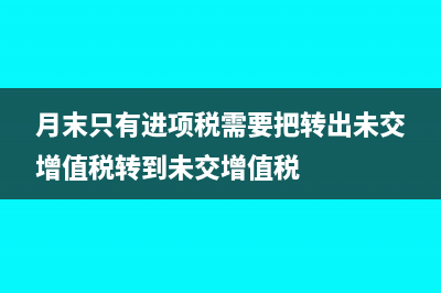 月末只有進(jìn)項(xiàng)稅額怎么處理(月末只有進(jìn)項(xiàng)稅需要把轉(zhuǎn)出未交增值稅轉(zhuǎn)到未交增值稅)