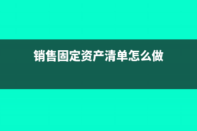 銷售固定資產(chǎn)清理會計分錄(銷售固定資產(chǎn)清單怎么做)