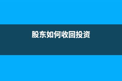 個人股東收回出資會計分錄(股東如何收回投資)