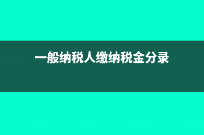 一般納稅人繳納印花稅會計分錄(一般納稅人繳納稅金分錄)