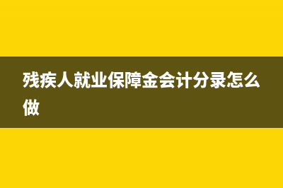 殘疾人就業(yè)保障金申報表怎么填?(殘疾人就業(yè)保障金會計分錄怎么做)