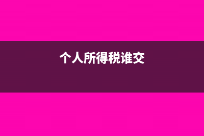 計(jì)提個(gè)稅和繳納個(gè)稅的會(huì)計(jì)分錄?(個(gè)人所得稅誰(shuí)交)