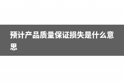 預計產品質量保證金計入什么科目?(預計產品質量保證損失是什么意思)