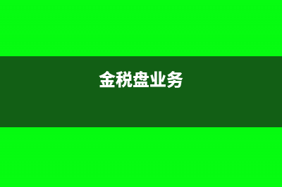 金稅盤技術(shù)服務(wù)費(fèi)申報(bào)表在哪里填寫?(金稅盤業(yè)務(wù))