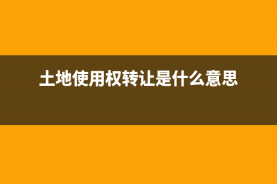 土地使用權(quán)轉(zhuǎn)讓支付的契稅怎么記賬?(土地使用權(quán)轉(zhuǎn)讓是什么意思)