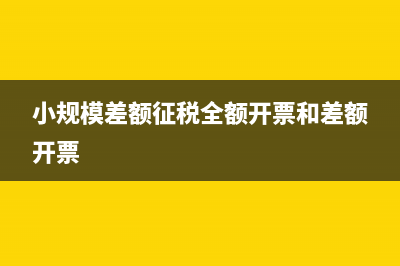 小規(guī)模差額征稅如何計(jì)提企業(yè)所得稅?(小規(guī)模差額征稅全額開(kāi)票和差額開(kāi)票)