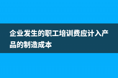 企業(yè)發(fā)生的職工教育支出的扣除標(biāo)準(zhǔn)?(企業(yè)發(fā)生的職工培訓(xùn)費應(yīng)計入產(chǎn)品的制造成本)